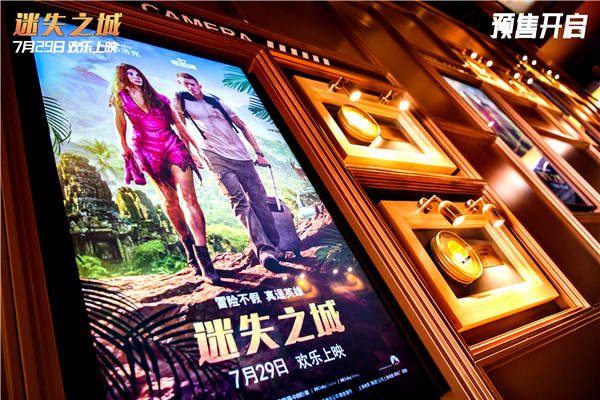 《迷失之城》本周五上映！中国首映礼还原丛林奇观笑浪掀翻现场(图4)