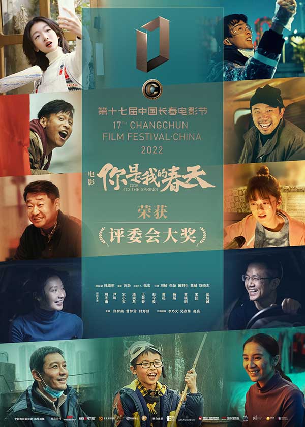 第17届中国长春电影节获奖名单公布 《你是我的春天》获评委会大奖(图4)