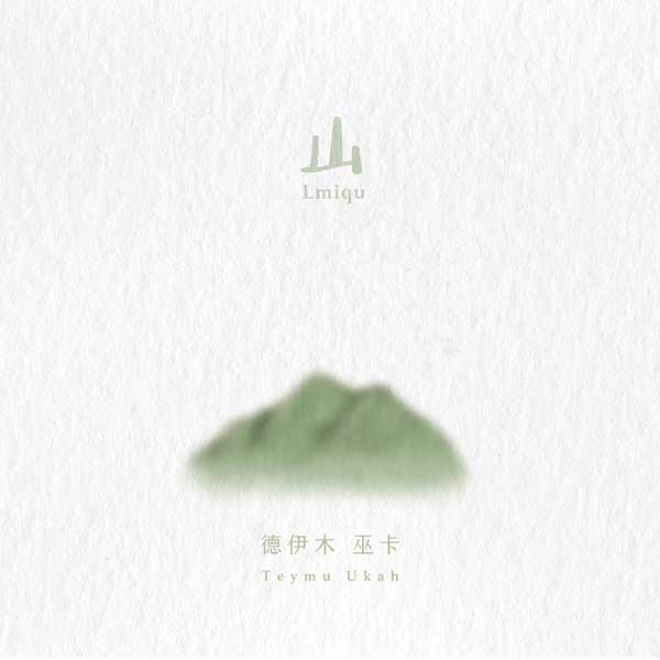 从山里走来的沉静力量 赛德克族青年写给部落山林的情书(图4)