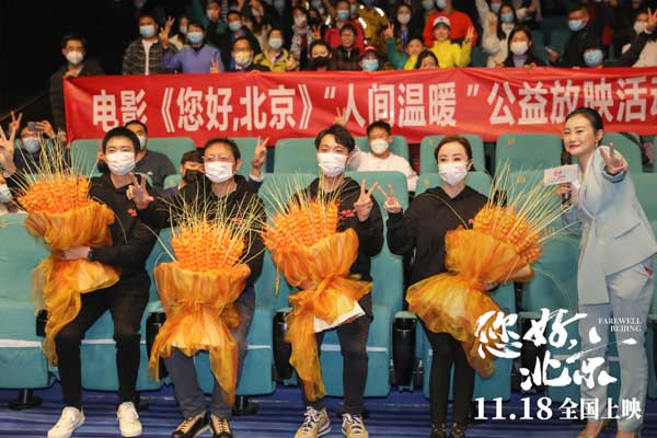 电影《您好，北京》举办九城联动“人间温暖”公益放映活动 与温暖同行(图8)