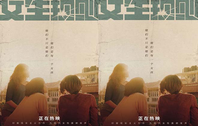 印度女性题材力作《女生规则》高燃热映中 曝最新海报温情中彰显力量