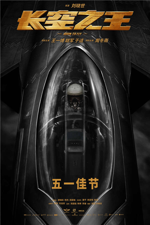 电影《长空之王》发定档海报进军五一档 王一博胡军演试飞员诠释“刀尖舞者” 歼-20即将呼啸大银幕(图1)