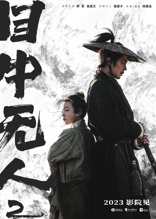 武侠动作电影《目中无人2》2023影院见 谢苗搭档杨恩又上演复仇之战(图1)