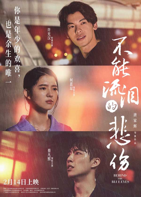 电影《不能流泪的悲伤》定档2月14日 何蓝逗蔡凡熙许光汉演绎甜愈爱情(图1)