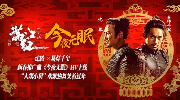 春节档电影《满江红》曝新春推广曲《今夜无眠》 沈腾易烊千玺欢乐演唱喜气腾腾(图1)