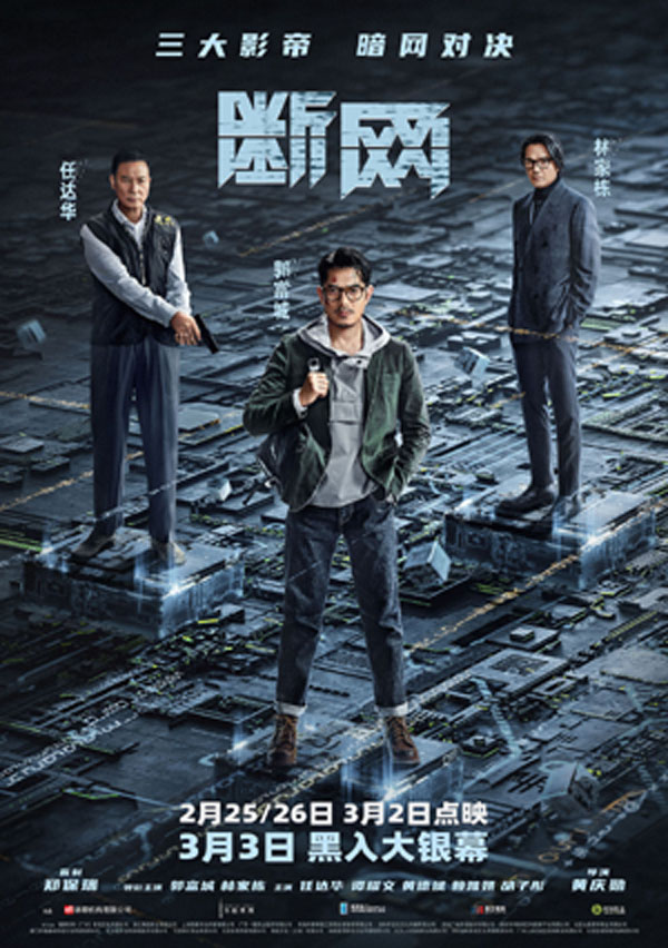 港产犯罪片《断网》定档3.3！三影帝暗网争锋 携手共演网络风云(图1)