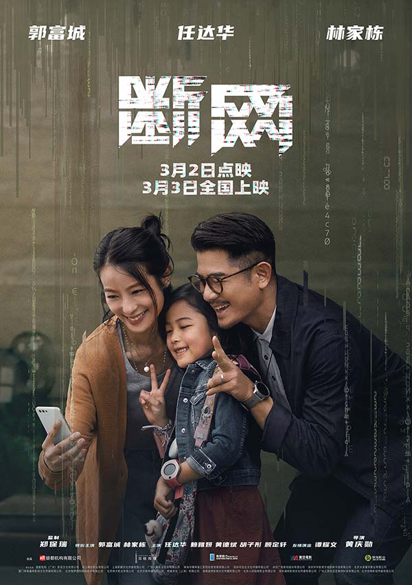 明日上映！电影《断网》曝关系海报 三影帝倾力上演善恶情仇正邪纠葛(图1)