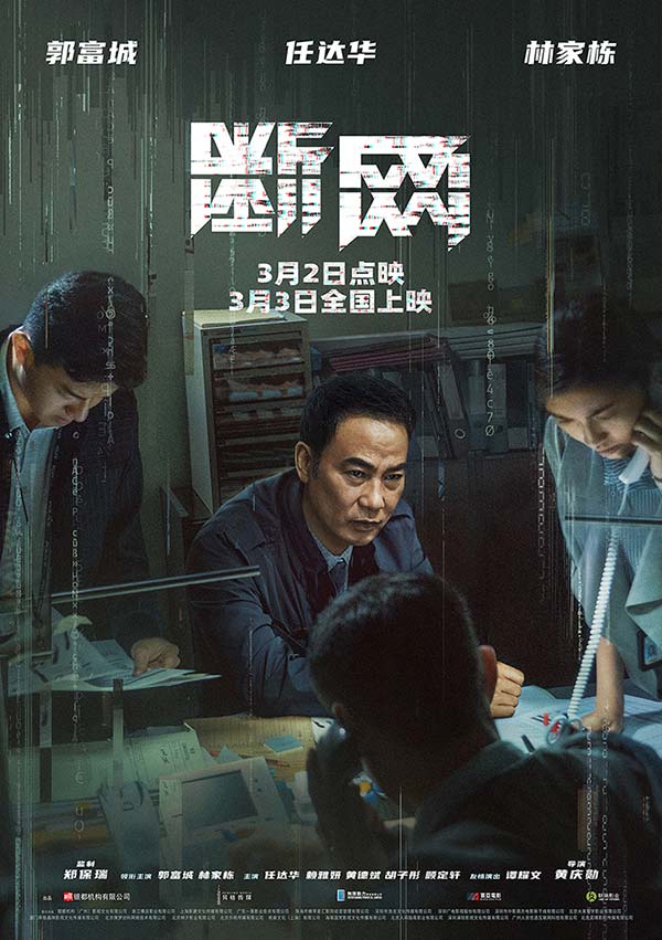 明日上映！电影《断网》曝关系海报 三影帝倾力上演善恶情仇正邪纠葛(图2)