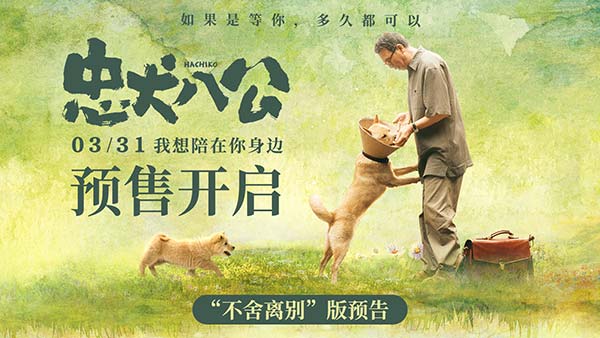 电影《忠犬八公》全新预告开启预售 “不舍离别”直指国人陪伴痛点