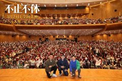 《不止不休》开启北京高校路演 坚持精神打动现场师生