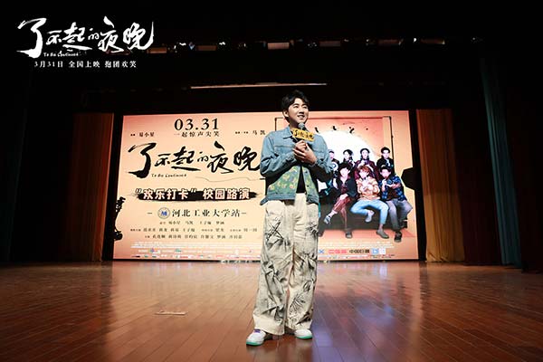 《了不起的夜晚》惊喜不停歇 马凯王子璇梦涵天津路演“欢乐打卡”(图4)