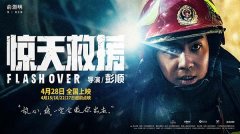 五一灾难动作巨制《惊天救援》发布新预告 俞灏明演消防员倒挂入火海生死救援