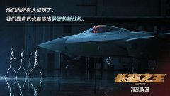 电影《长空之王》发布“真正的主角”特辑  从“一穷二白”到“应有尽有” 致敬平凡而伟大的航空人