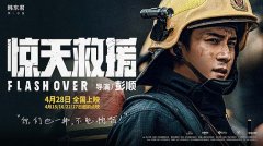 五一灾难动作巨制《惊天救援》发布全新人物预告 韩东君首演消防员展开高强特训