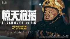 有燃有泪！4·28上映灾难动作巨制《惊天救援》释人物预告 首轮点映引爆消防员共鸣