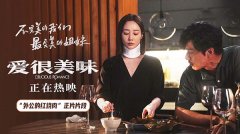 正在热映！电影《爱很美味》曝“外公的红烧肉”正片片段 李纯动情落泪诉尽亲情哀伤