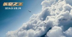 电影《长空之王》发布“燃”版预告  大仰角穿云刺激音爆声震撼 热血试飞呈现视听盛宴