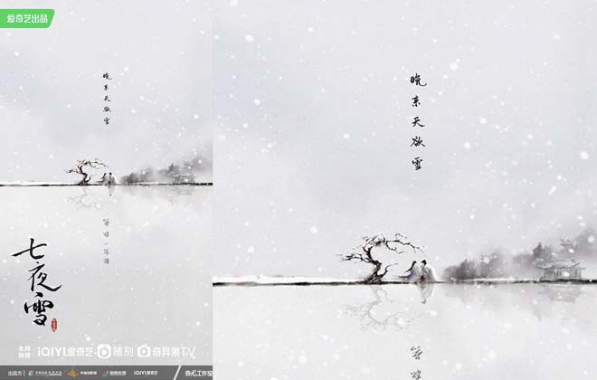 《七夜雪》发布概念海报 金牌制作联手还原极美江湖