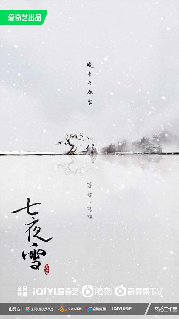 《七夜雪》发布概念海报 金牌制作联手还原极美江湖(图1)