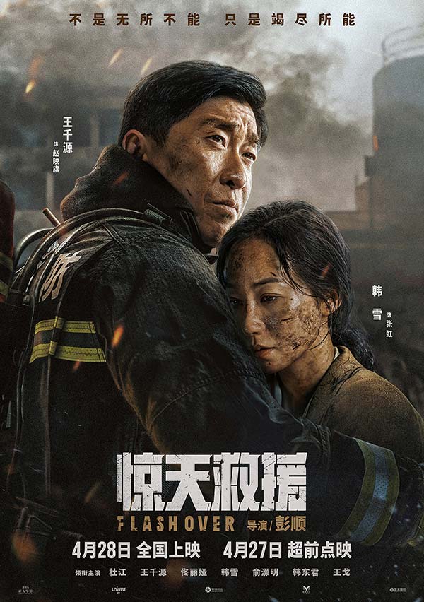 4·28上映灾难动作巨制《惊天救援》发布情感海报 路演首映引消防员家属共鸣泪洒现场(图2)