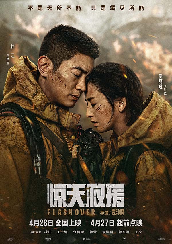 4·28上映灾难动作巨制《惊天救援》发布情感海报 路演首映引消防员家属共鸣泪洒现场(图1)