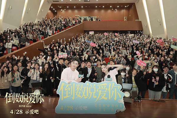 电影《倒数说爱你》苏州路演满载幸福 陈飞宇周也撒糖助告白(图5)