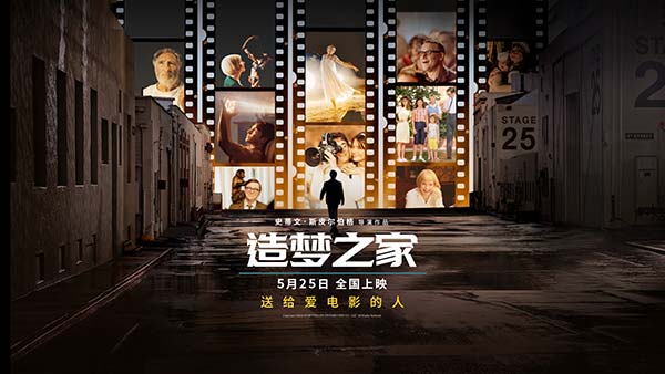 斯皮尔伯格奥斯卡热门佳作《造梦之家》定档5月25日