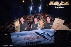 电影《长空之王》上映8日累计票房5.78亿  发布“歼-20霸气驱敌”正片片段 天津路演被赞“有笑有泪”“太燃了”
