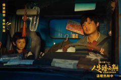 电影《人生路不熟》曝“陪着你”正片片段 尹正张熙然真挚演绎动人父女情