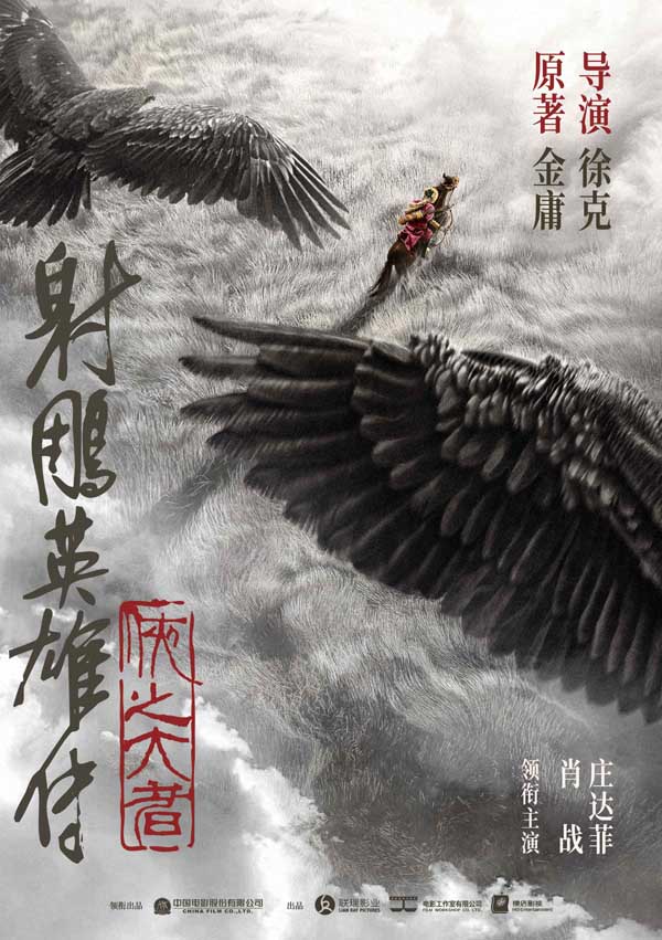 徐克执导电影《射雕英雄传：侠之大者》 金庸武侠再登大银幕(图1)
