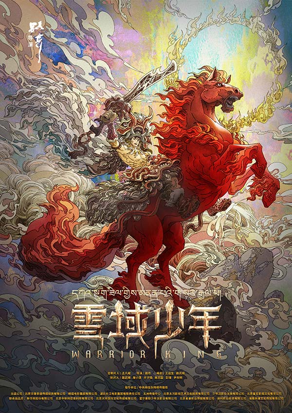 电影《格萨尔王之磨炼》正式更名《雪域少年》！咱中国人自己的英雄史诗来了！(图1)