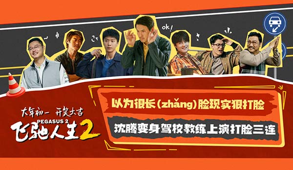 电影《飞驰人生2》曝“脸疼”版预告 沈腾反复打脸直戳观众笑点(图1)