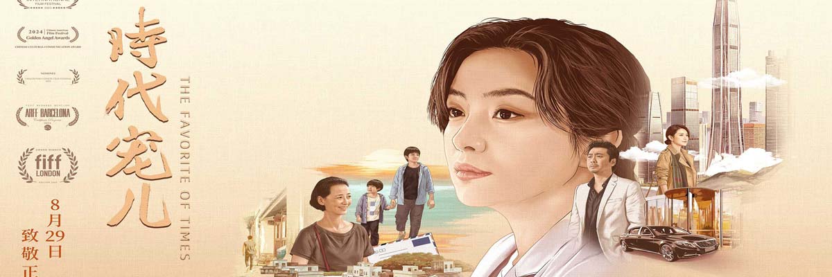 电影《时代宠儿》北京看片会圆满举办 真挚叙事收获首批观众好评