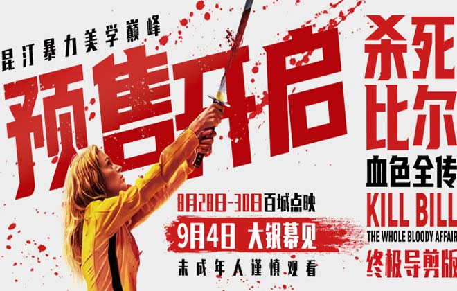 《杀死比尔：血色全传》预售开启 9月4日共赴血色复仇盛宴