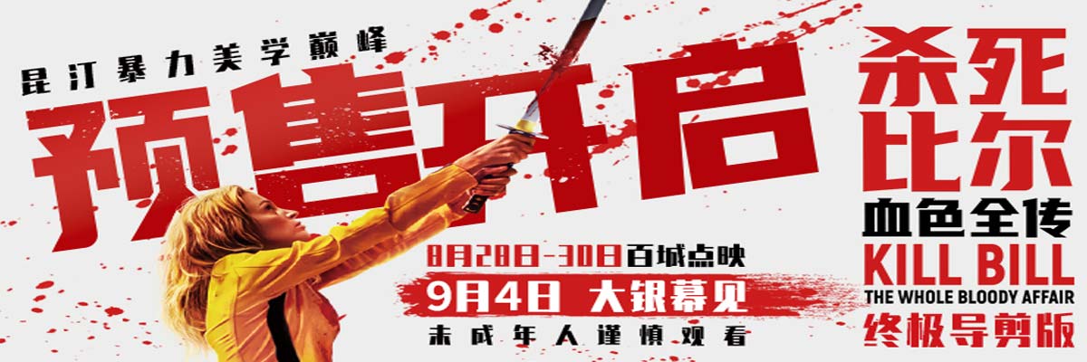 《杀死比尔：血色全传》预售开启 9月4日共赴血色复仇盛宴