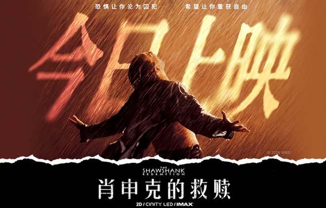 《肖申克的救赎》今日上映 影史杰作首度登陆国内影院