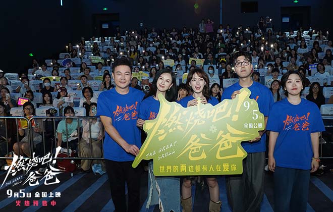 电影《燃烧吧！爸爸》南京路演 文淇倪虹洁喻恩泰重温“冰淇淋时间”