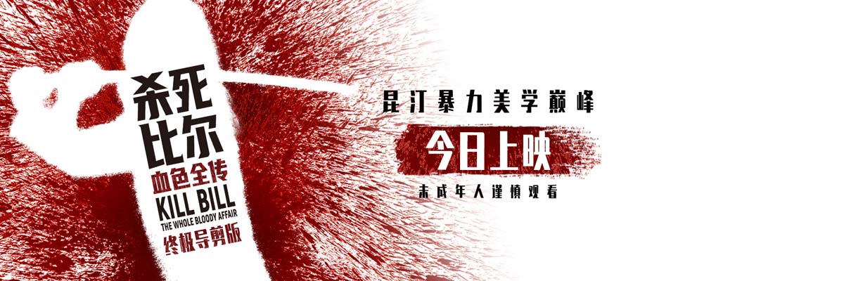昆汀终极导剪版《杀死比尔：血色全传》今日上映 一同感受血浆盛宴