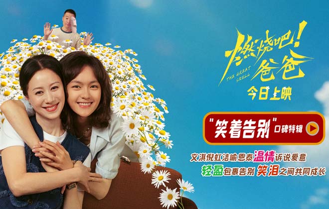 电影《燃烧吧！爸爸》今日上映 文淇倪虹洁喻恩泰成都路演以爱相伴赴人生新程
