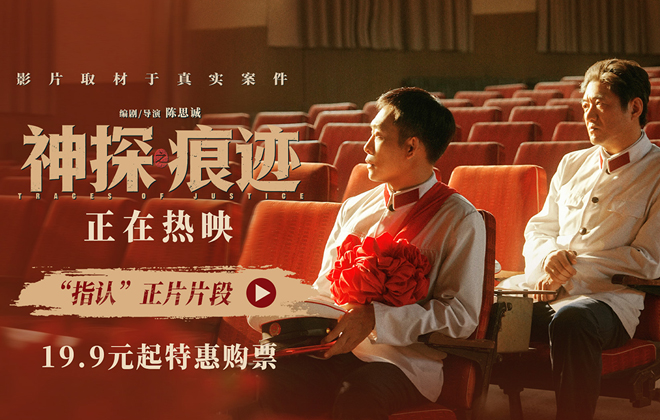电影《神探之痕迹》发布“指认”正片片段 数十年坚守见证世事别离