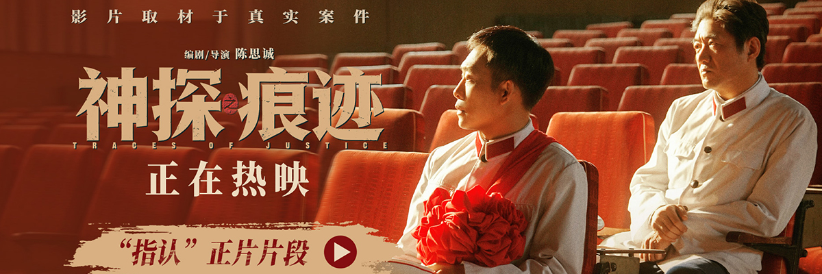 电影《神探之痕迹》发布“指认”正片片段 数十年坚守见证世事别离