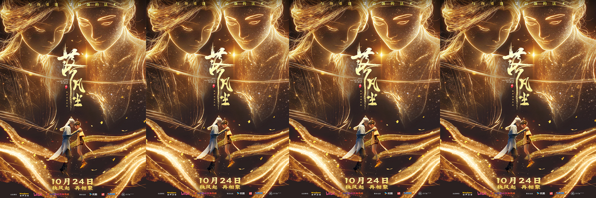 高口碑动画电影《落凡尘》预售开启 10.24一场约定的重逢