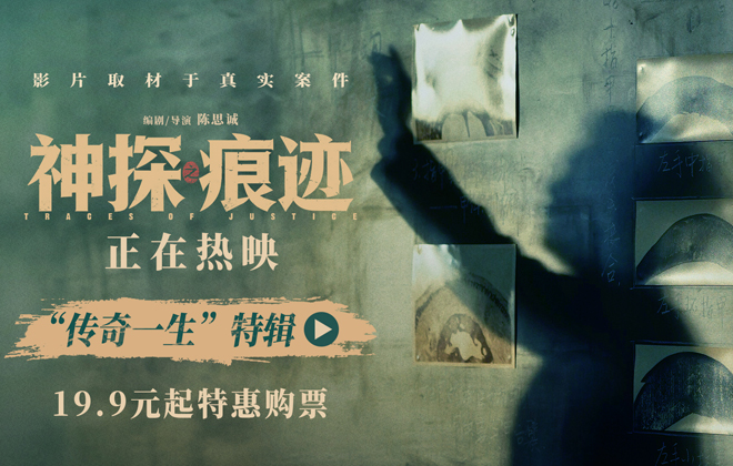 电影《神探之痕迹》发布“传奇一生”特辑 一生一事见证刑侦初心