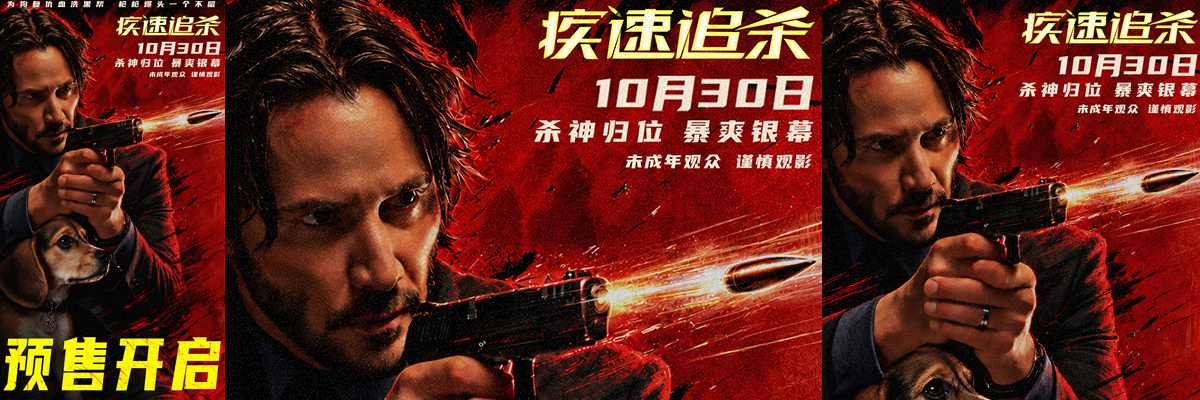 现象级动作狠片《疾速追杀》预售开启 基努·里维斯复仇一杀到底