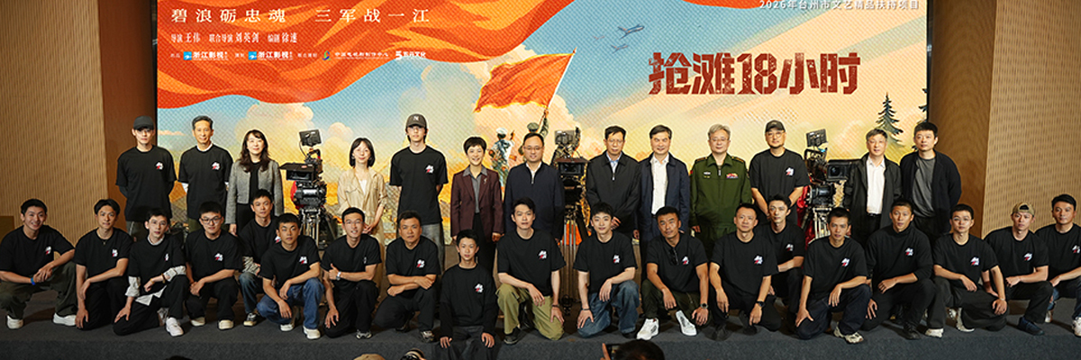 电视剧《抢滩18小时》正式开机 谱写陆海空三军联合作战胜利征程